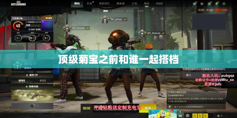 顶级菊宝之前和谁一起搭档