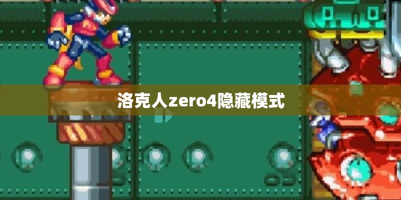洛克人zero4隐藏模式