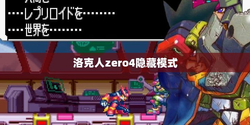 洛克人zero4隐藏模式