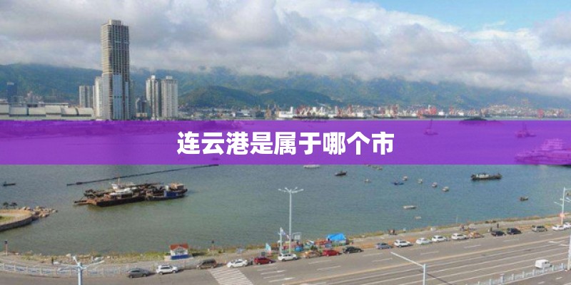 连云港是属于哪个市