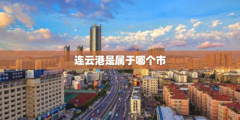 连云港是属于哪个市
