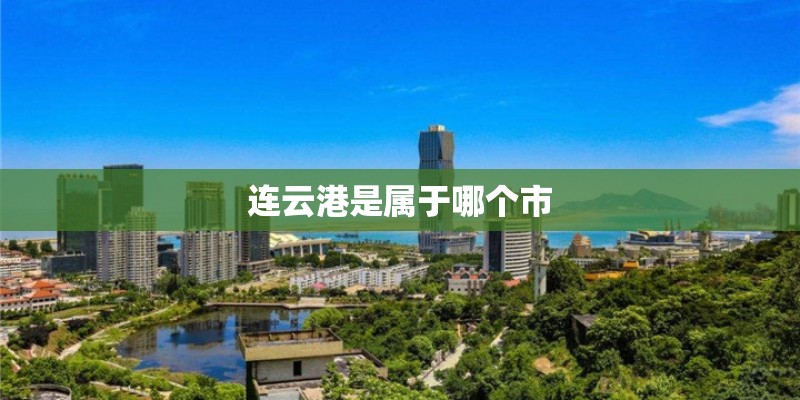 连云港是属于哪个市