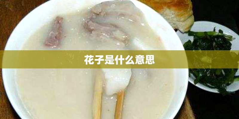 花子是什么意思