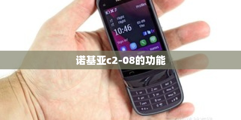 诺基亚c2-08的功能