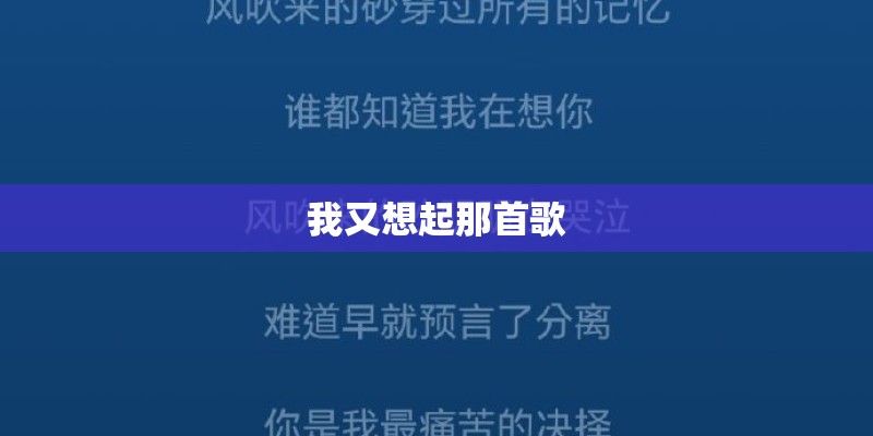 我又想起那首歌