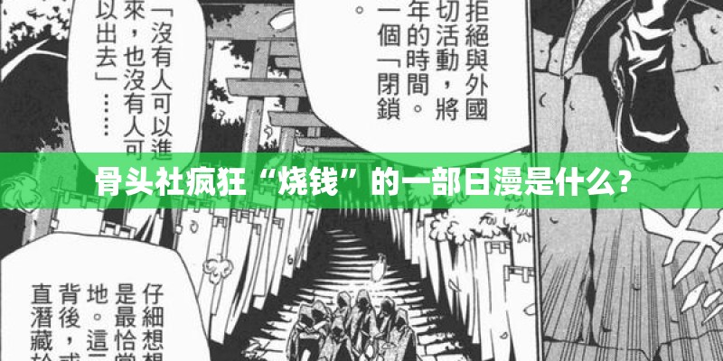 骨头社疯狂“烧钱”的一部日漫是什么？