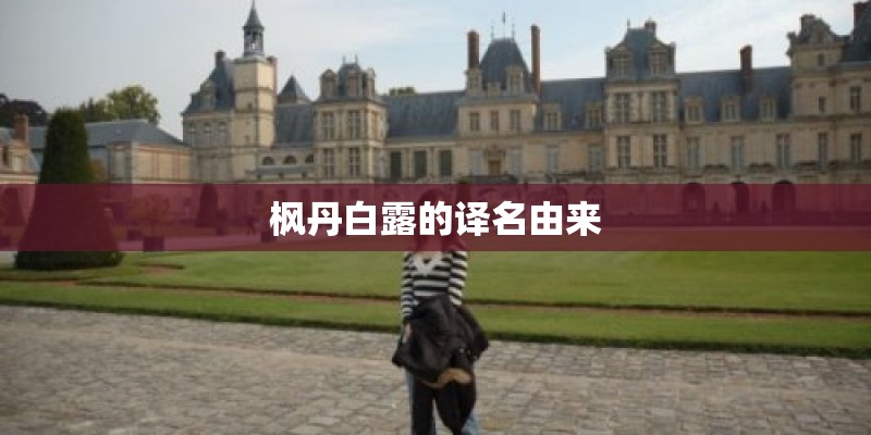 枫丹白露的译名由来