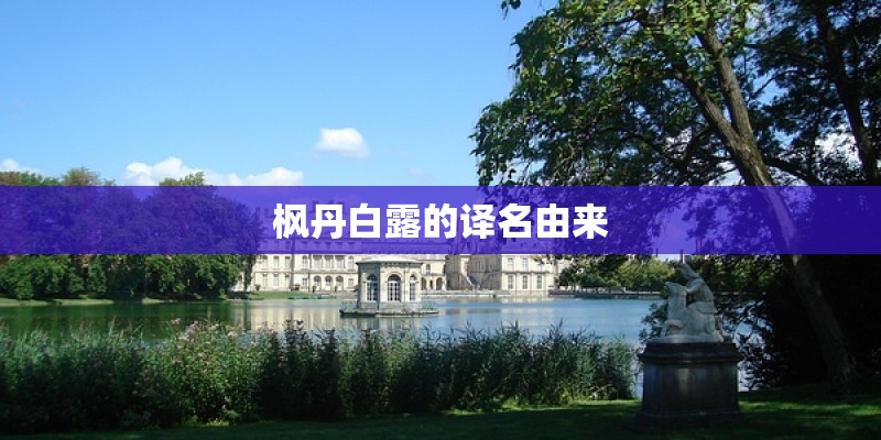枫丹白露的译名由来
