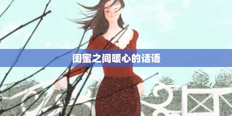 闺蜜之间暖心的话语