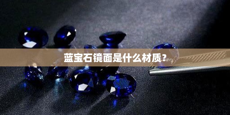 蓝宝石镜面是什么材质？