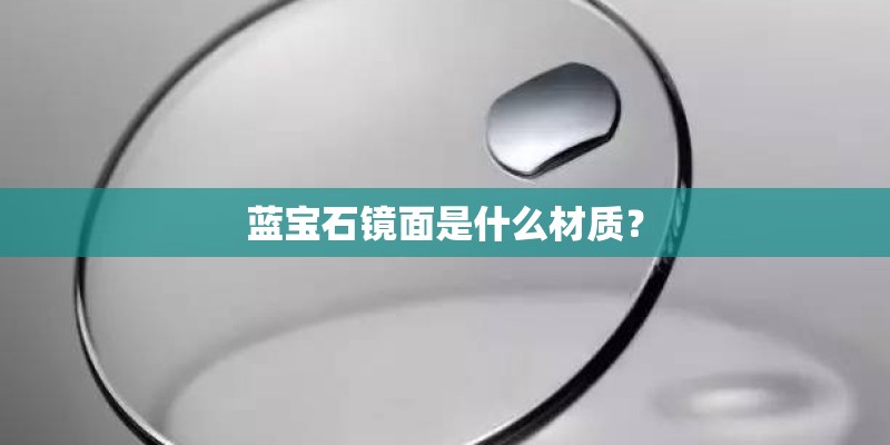 蓝宝石镜面是什么材质？