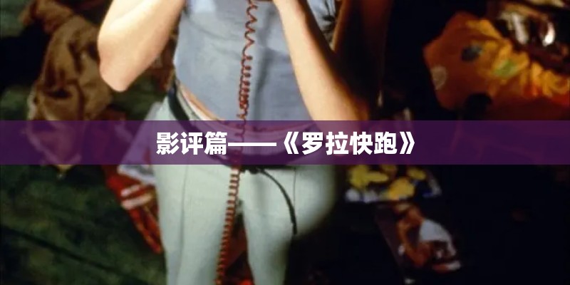 影评篇——《罗拉快跑》