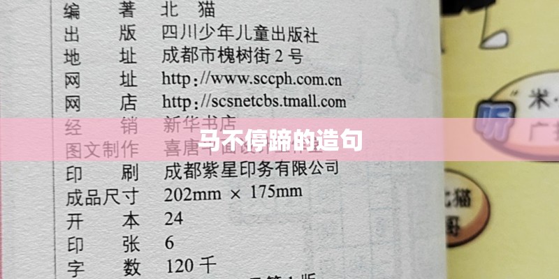 马不停蹄的造句