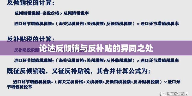 论述反倾销与反补贴的异同之处