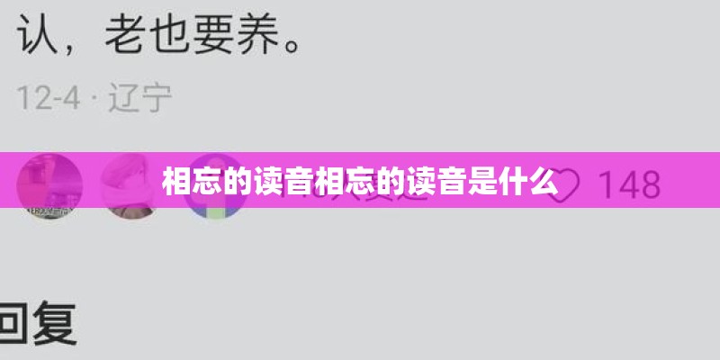 相忘的读音相忘的读音是什么
