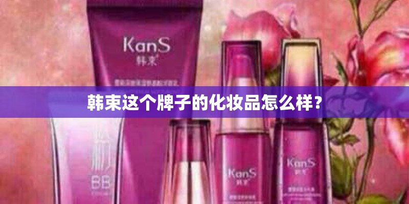 韩束这个牌子的化妆品怎么样？