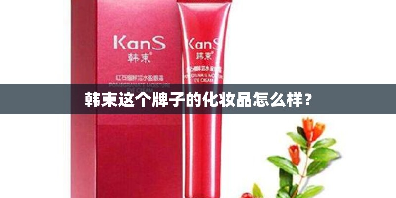 韩束这个牌子的化妆品怎么样？