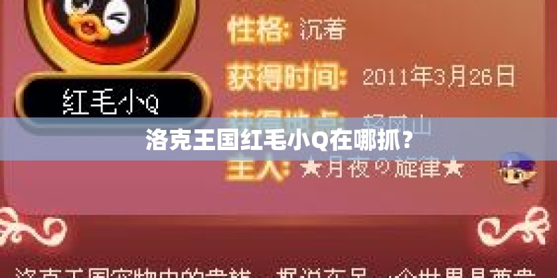洛克王国红毛小Q在哪抓？