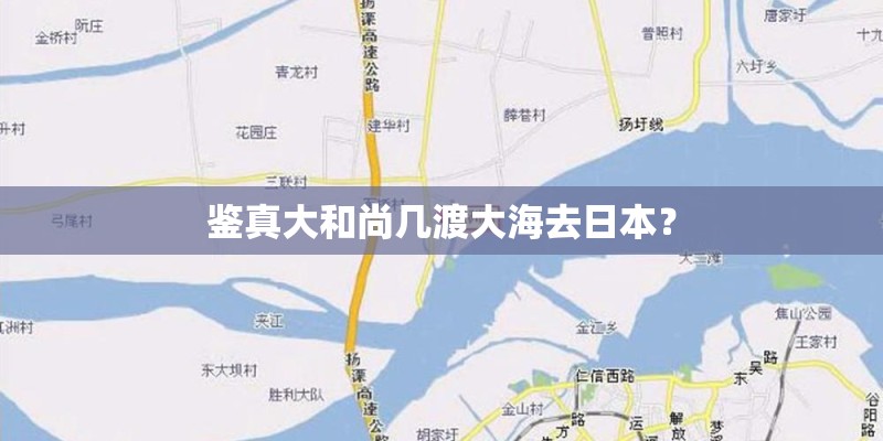 鉴真大和尚几渡大海去日本？