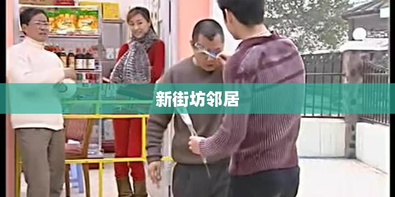 新街坊邻居