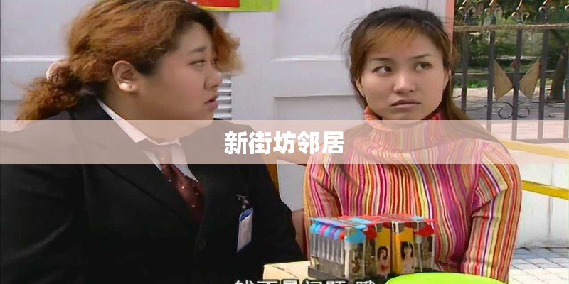 新街坊邻居