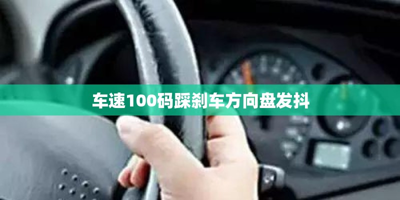 车速100码踩刹车方向盘发抖