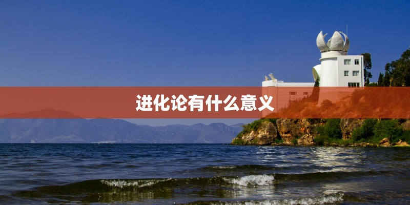 进化论有什么意义