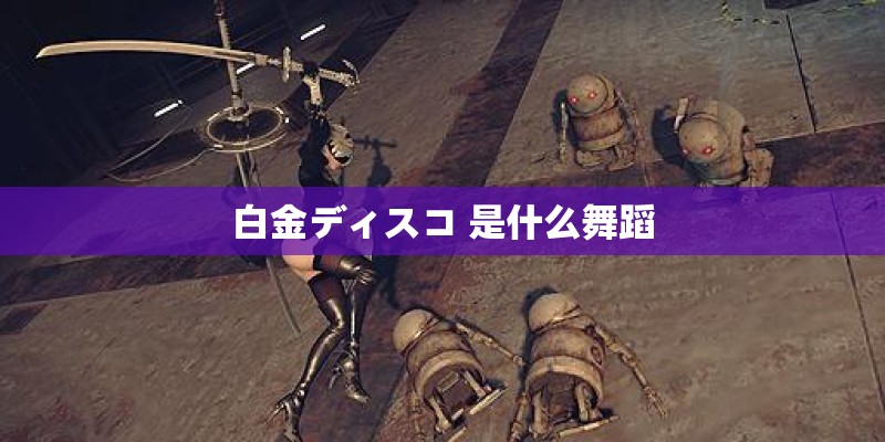 白金ディスコ 是什么舞蹈