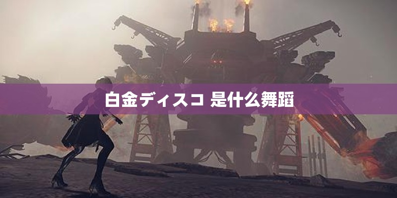 白金ディスコ 是什么舞蹈