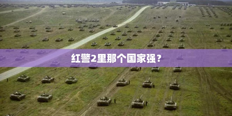 红警2里那个国家强？