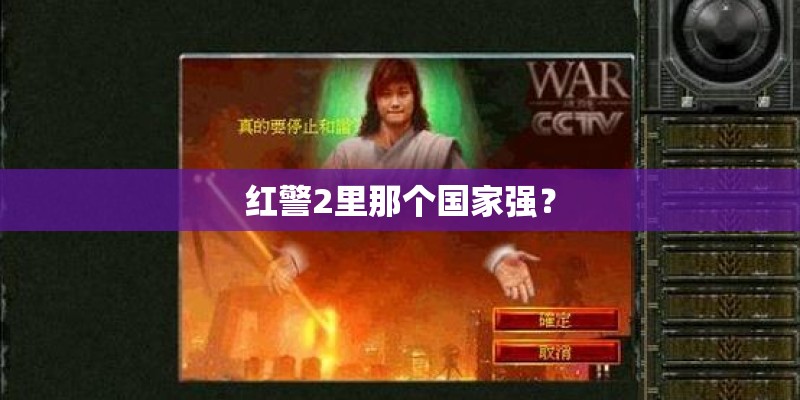 红警2里那个国家强？