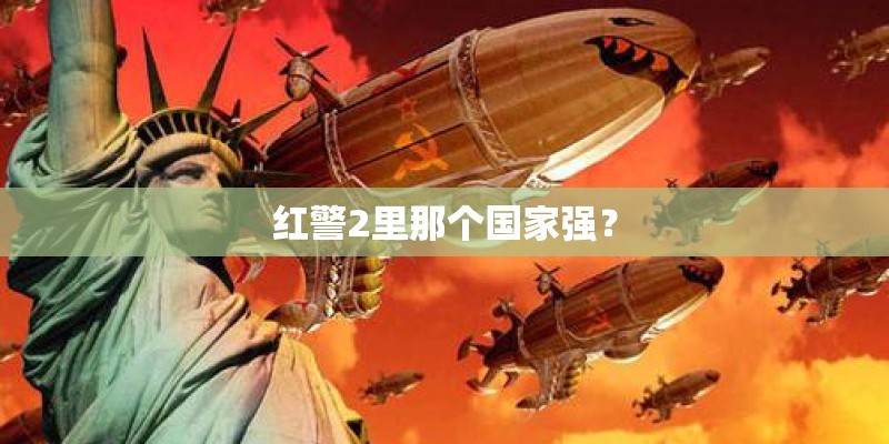 红警2里那个国家强？