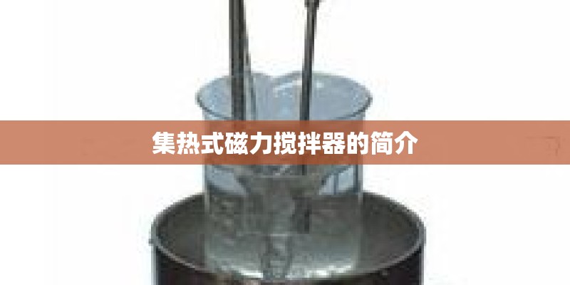 集热式磁力搅拌器的简介