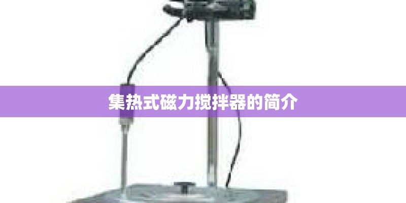 集热式磁力搅拌器的简介