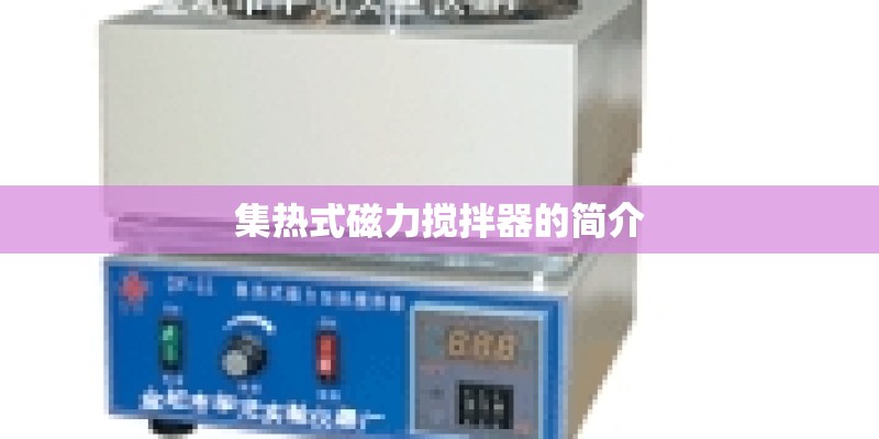 集热式磁力搅拌器的简介