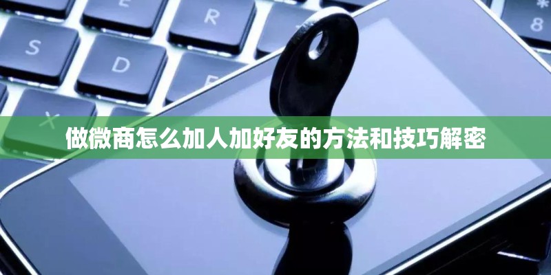 做微商怎么加人加好友的方法和技巧解密