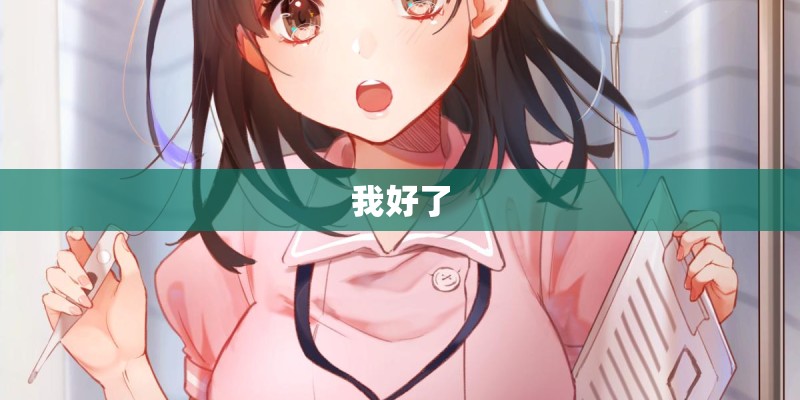 我好了