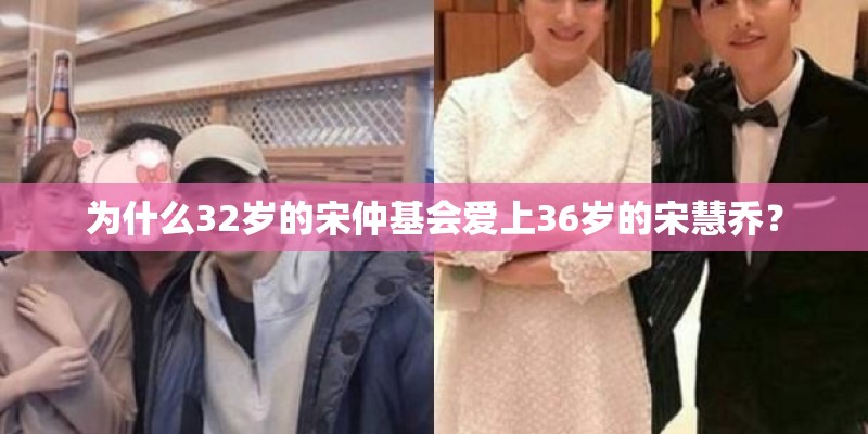 为什么32岁的宋仲基会爱上36岁的宋慧乔？