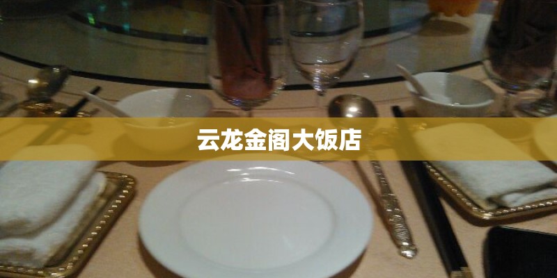 云龙金阁大饭店