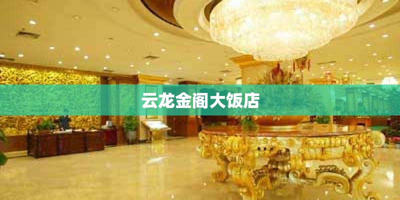 云龙金阁大饭店