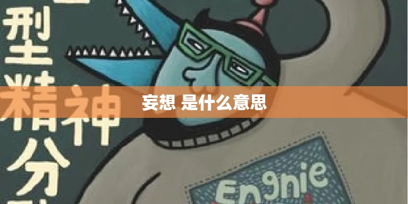 妄想 是什么意思