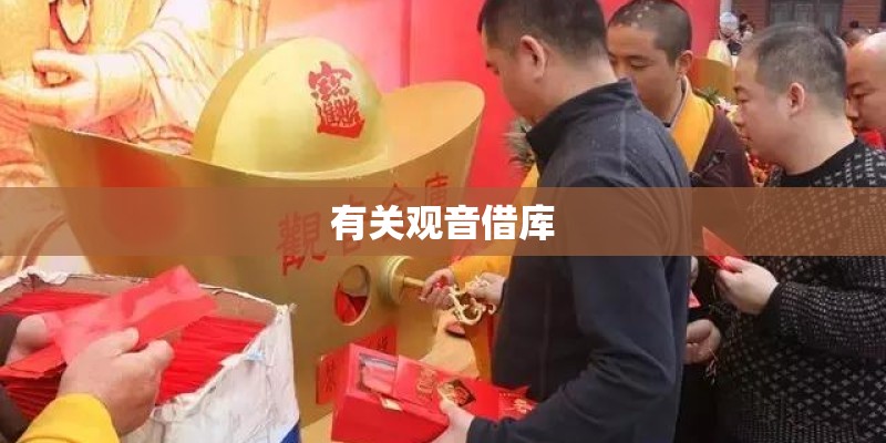 有关观音借库