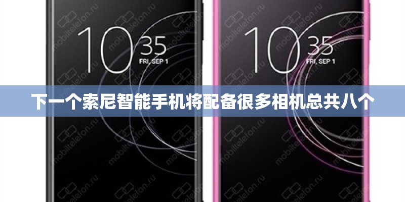 下一个索尼智能手机将配备很多相机总共八个