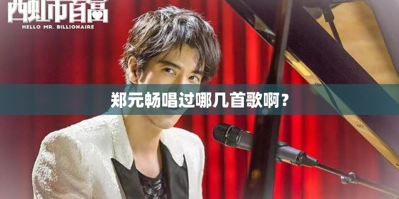 郑元畅唱过哪几首歌啊？