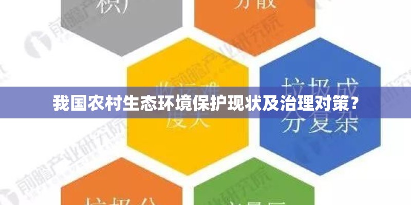 我国农村生态环境保护现状及治理对策？