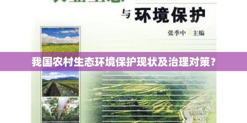 我国农村生态环境保护现状及治理对策？
