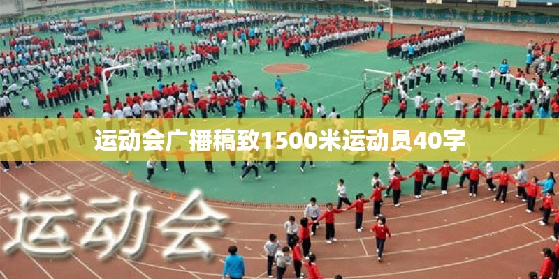 运动会广播稿致1500米运动员40字