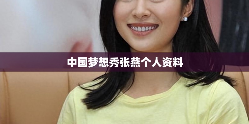 中国梦想秀张燕个人资料