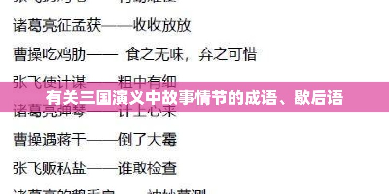 有关三国演义中故事情节的成语、歇后语