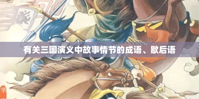 有关三国演义中故事情节的成语、歇后语